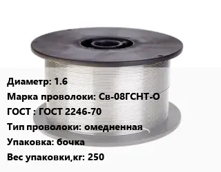 Проволока сварочная 1.6 Сталь: Св-08ГСНТ-О ГОСТ: ГОСТ 2246-70 омедненная бочка 250